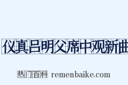 仪真吕明父席中观新曲是什么意思的图片